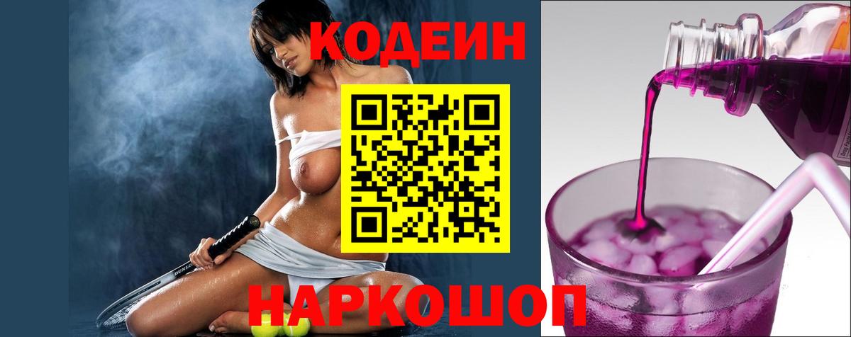 Codein напиток Lean (лин) Будённовск