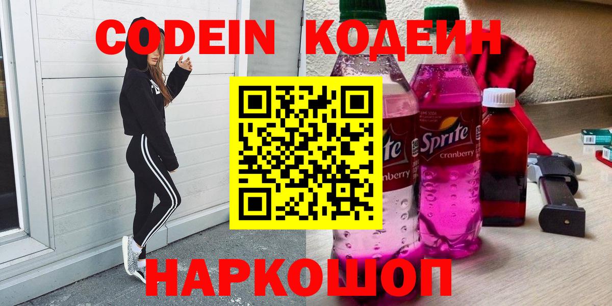 Будённовск  Кодеиновый сироп Lean Purple Drank  Вход с VPN 
